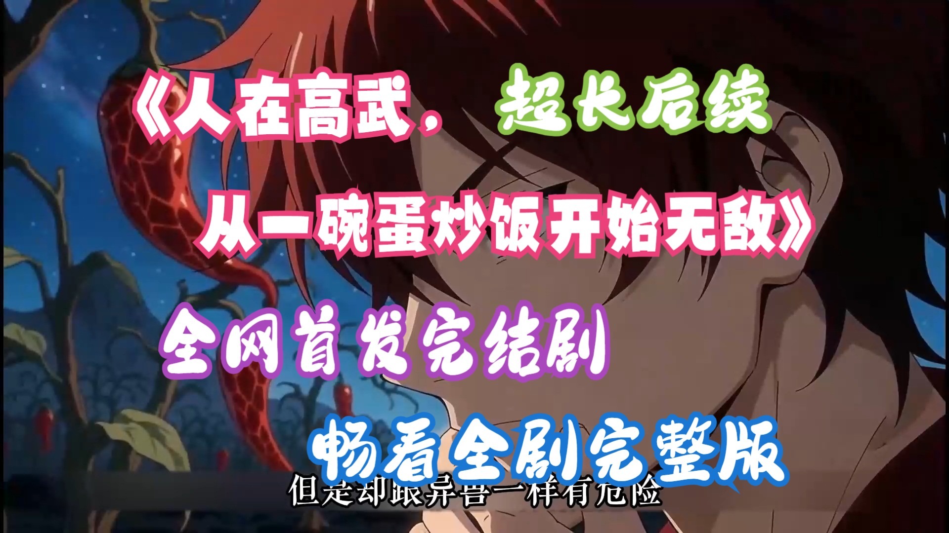 人在高武，从一碗蛋炒饭开始无敌-雪白的乌云