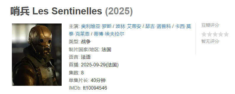 图片[1]-哨兵 Les Sentinelles (2025)【已完结】-雪白的乌云