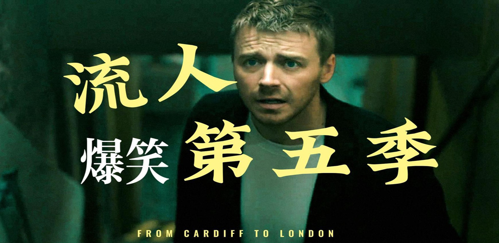 流人 第五季 Slow Horses Season 5 (2025) [已完结]-雪白的乌云