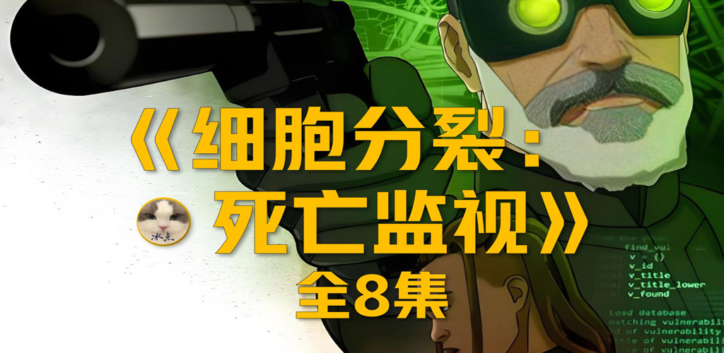 细胞分裂：死亡监视 第一季 【8集全】-雪白的乌云