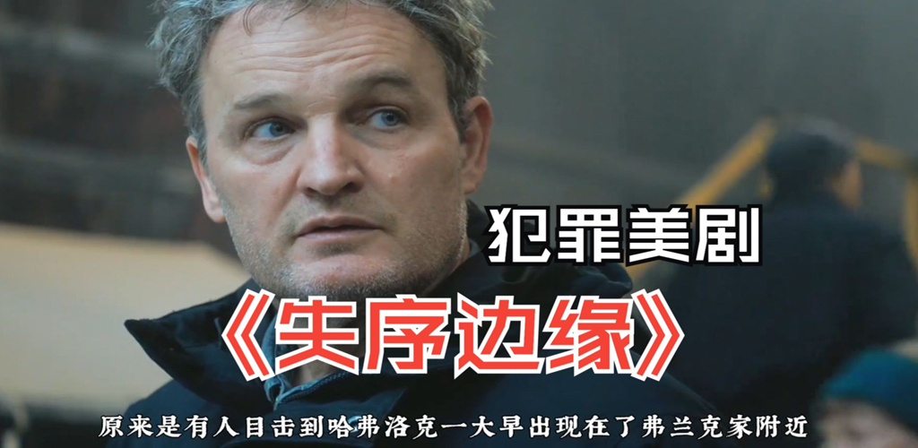失序边缘 The Last Frontier (2025) [7.3分]
