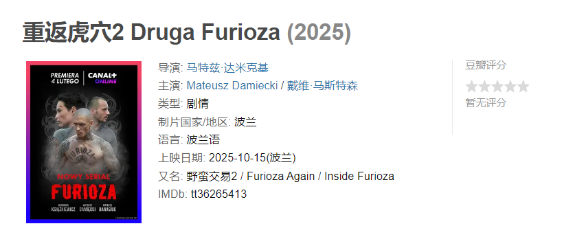 图片[1]-重返虎穴2 Druga Furioza (2025)-雪白的乌云