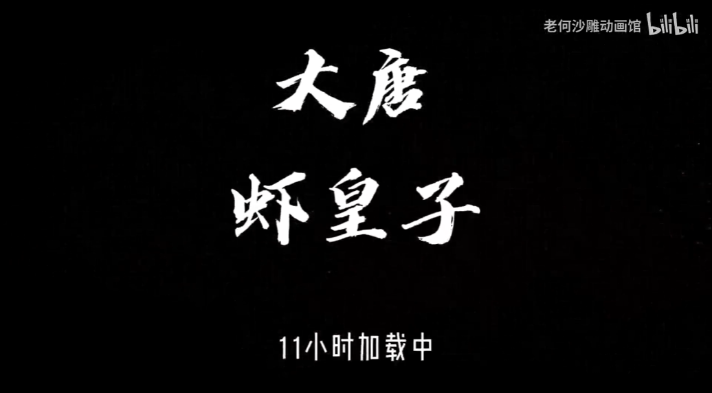 大唐皇虾子-雪白的乌云