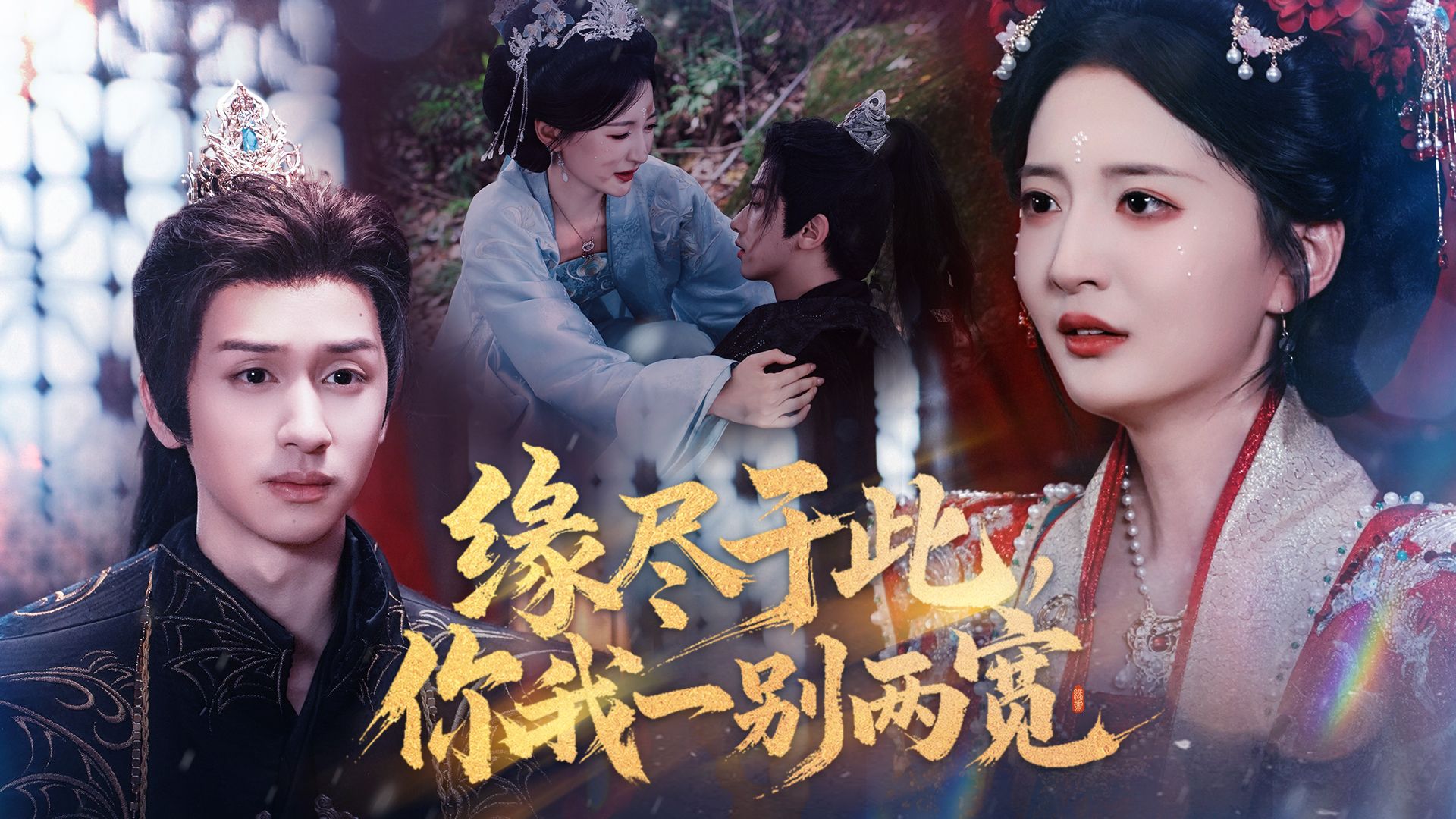 缘尽于此，你我一别两宽-雪白的乌云