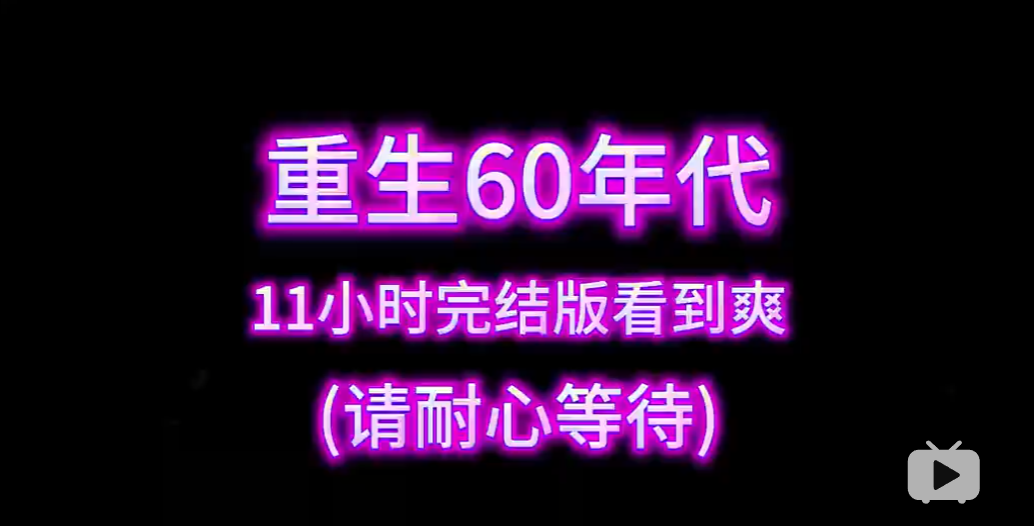 带着空间重生到60年代-雪白的乌云