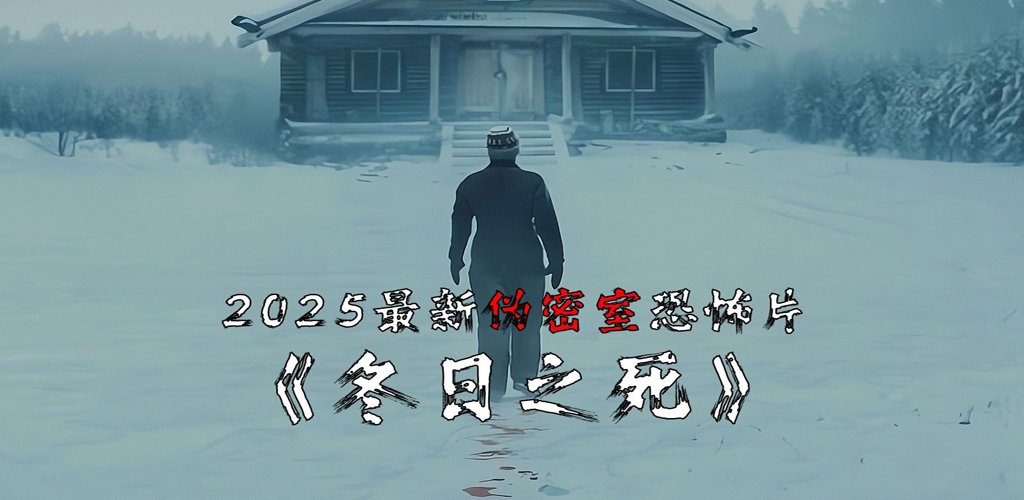冬日之死 Dead of Winter (2025)-雪白的乌云