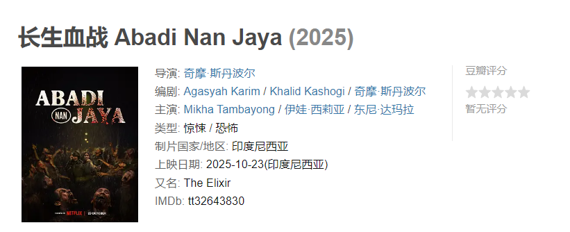 图片[1]-长生血战 Abadi Nan Jaya (2025)-雪白的乌云
