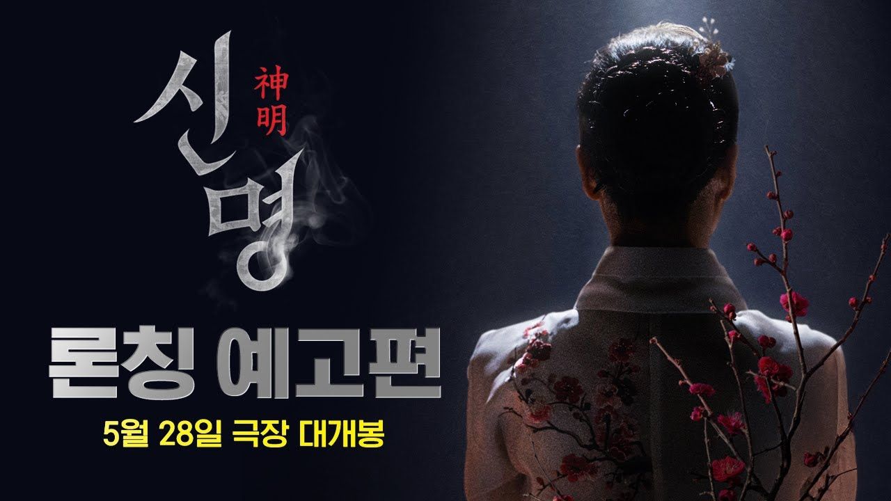 神明 신명 (2025)-雪白的乌云