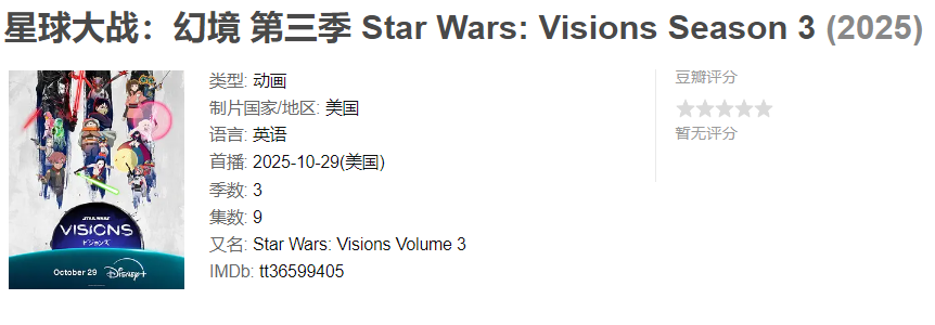 图片[1]-星球大战：幻境 第三季 Star Wars: Visions Season 3 (2025)-雪白的乌云