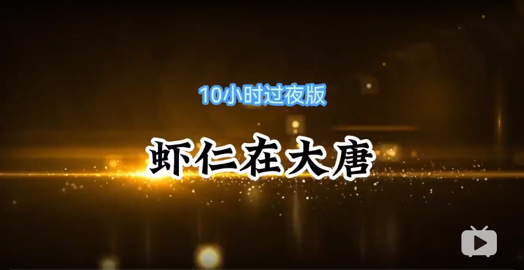 虾仁在大唐-雪白的乌云