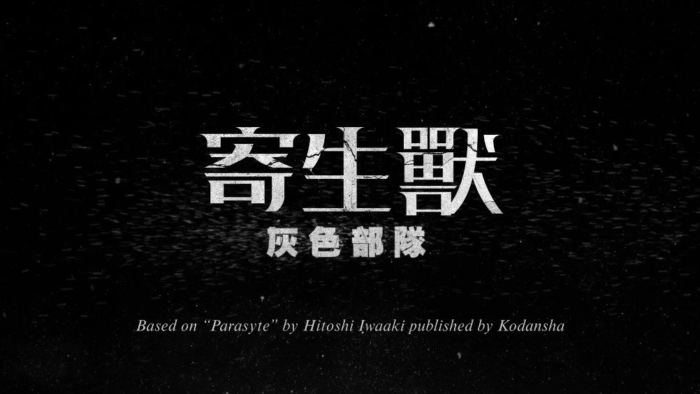 寄生兽：灰色部队 기생수: 더 그레이 (2024)-雪白的乌云