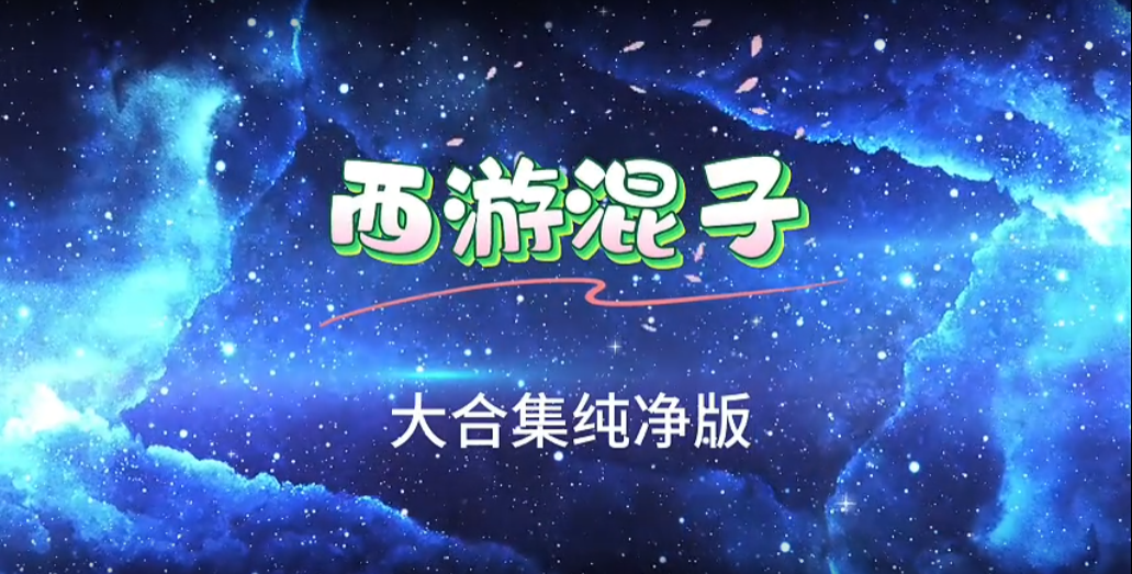 西游混子-雪白的乌云