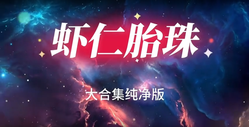 虾仁胎珠-雪白的乌云