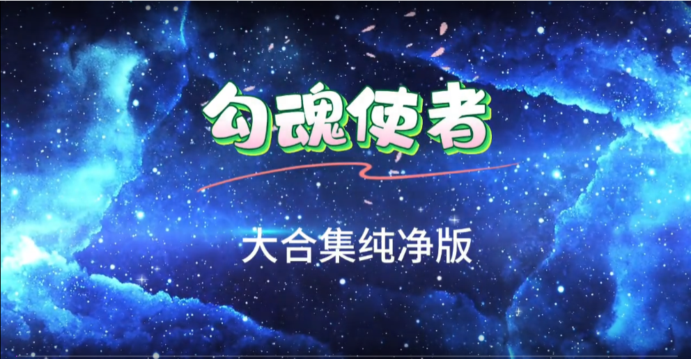 勾魂使者-雪白的乌云