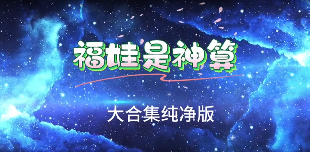 福宝是神算-雪白的乌云