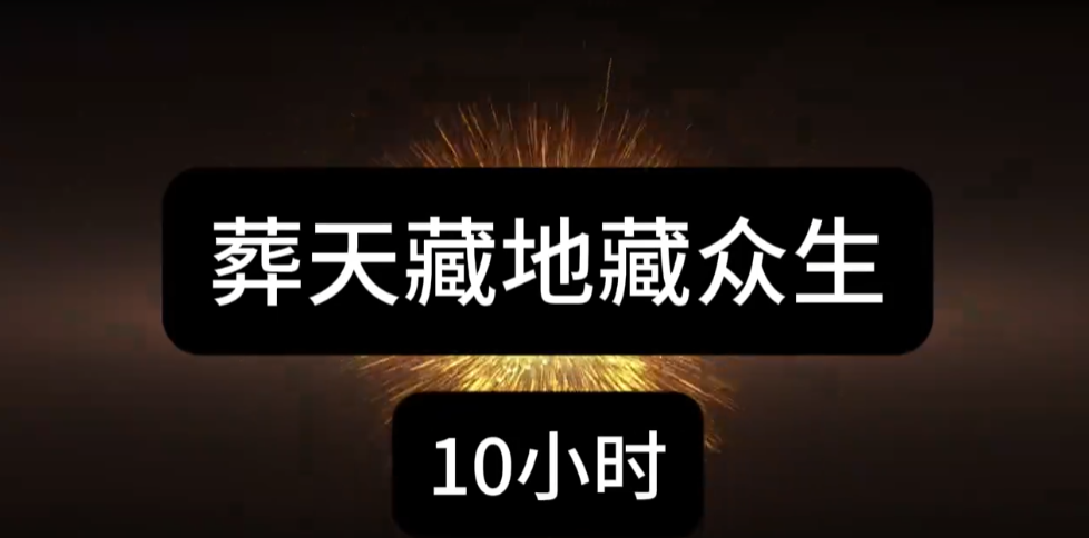 葬天藏地藏众生-雪白的乌云