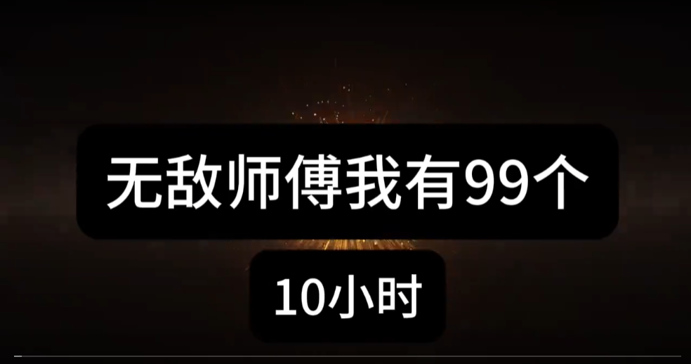 这样的师傅我有99个-雪白的乌云