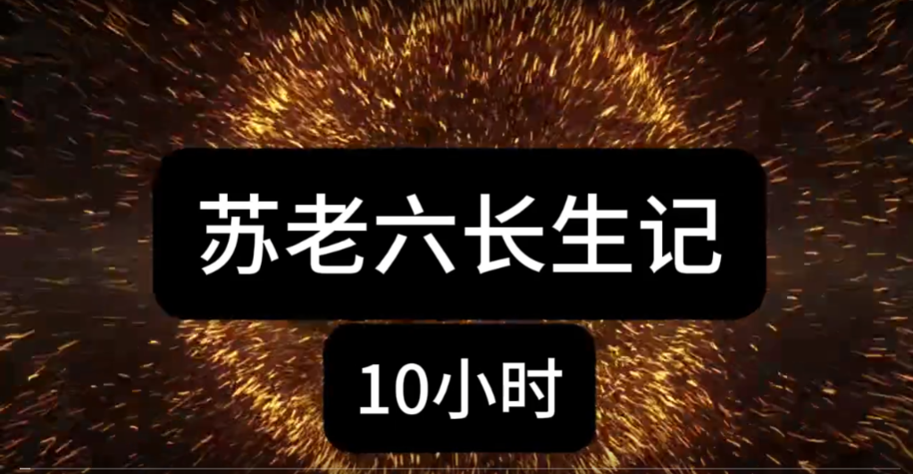 苏老六装13传-雪白的乌云