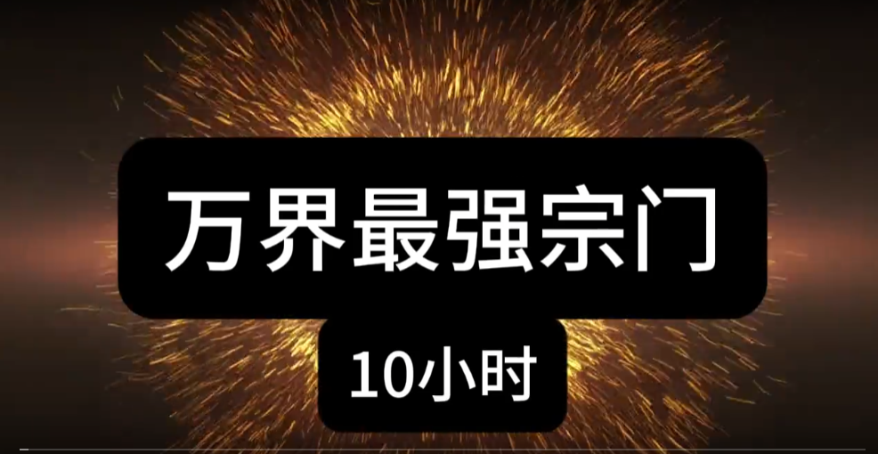 万界最强宗门-雪白的乌云