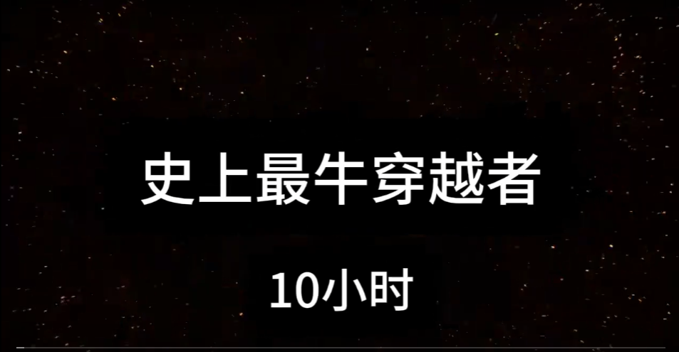 史上最牛穿越者-雪白的乌云