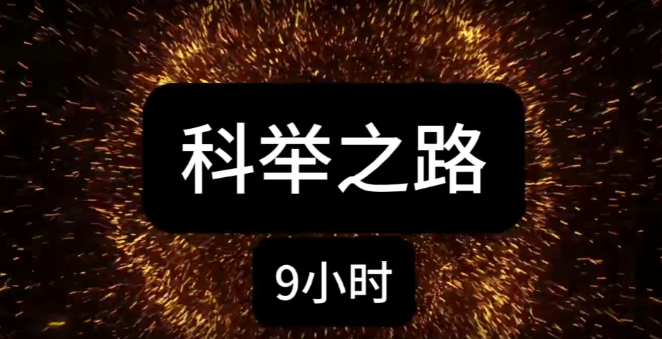 科举之路-雪白的乌云
