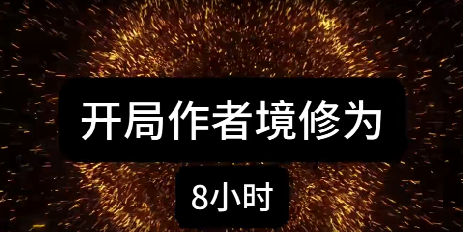 开局获得作者境修为-雪白的乌云