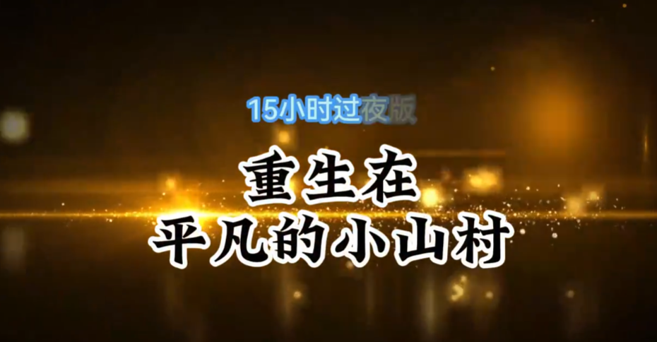 平凡山村-雪白的乌云