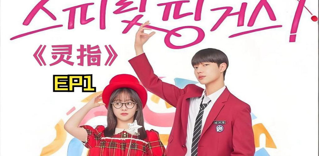 灵指 스피릿 핑거스 (2025)【更至10】-雪白的乌云