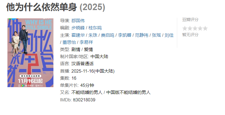 图片[1]-他为什么依然单身 (2025)【已完结】-雪白的乌云
