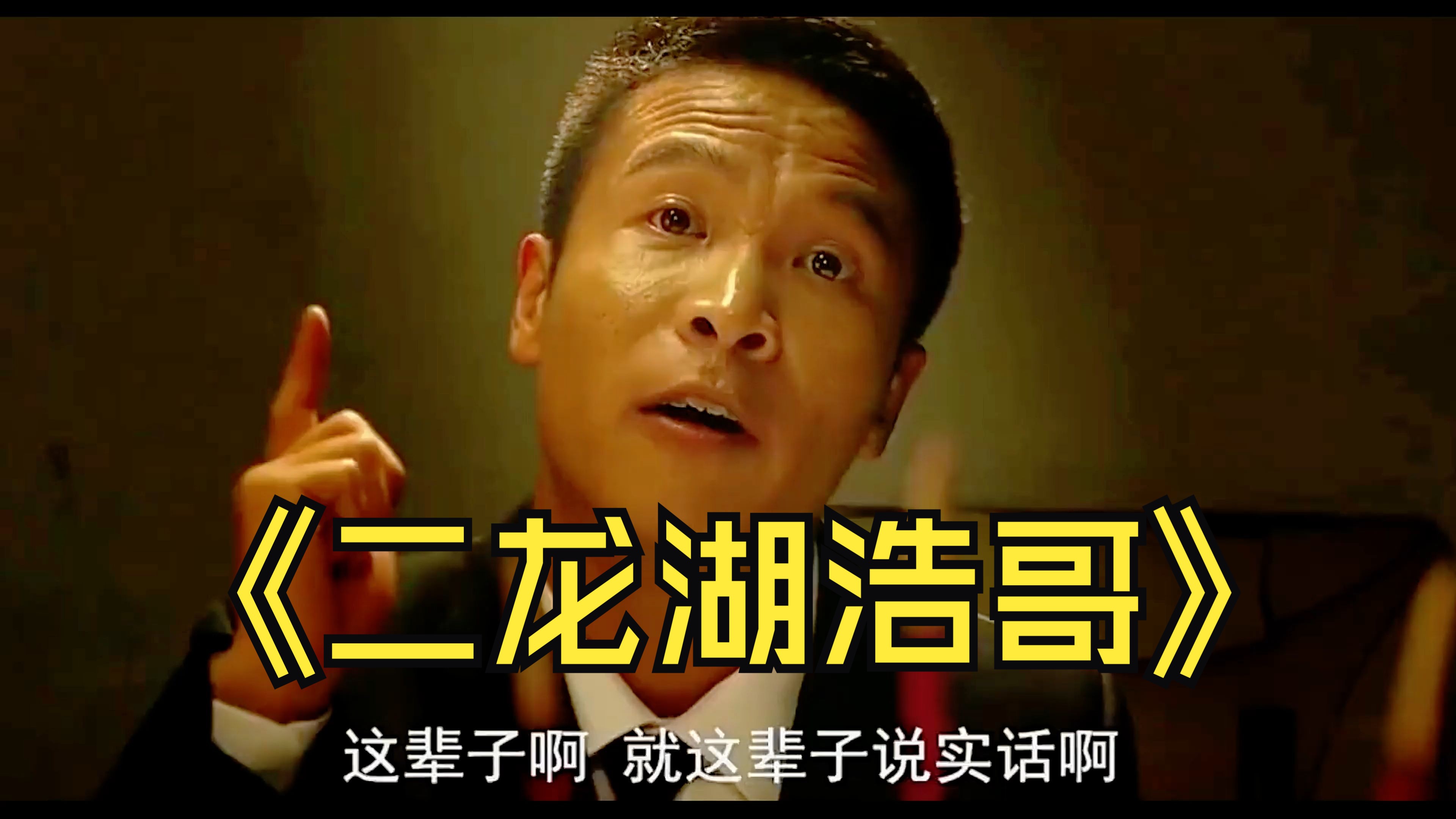 二龙湖浩哥之天下无赖 (2025)【已完结】-雪白的乌云