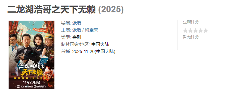 图片[1]-二龙湖浩哥之天下无赖 (2025)【已完结】-雪白的乌云