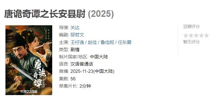 图片[1]-唐诡奇谭之长安县尉 (2025)【已完结】-雪白的乌云