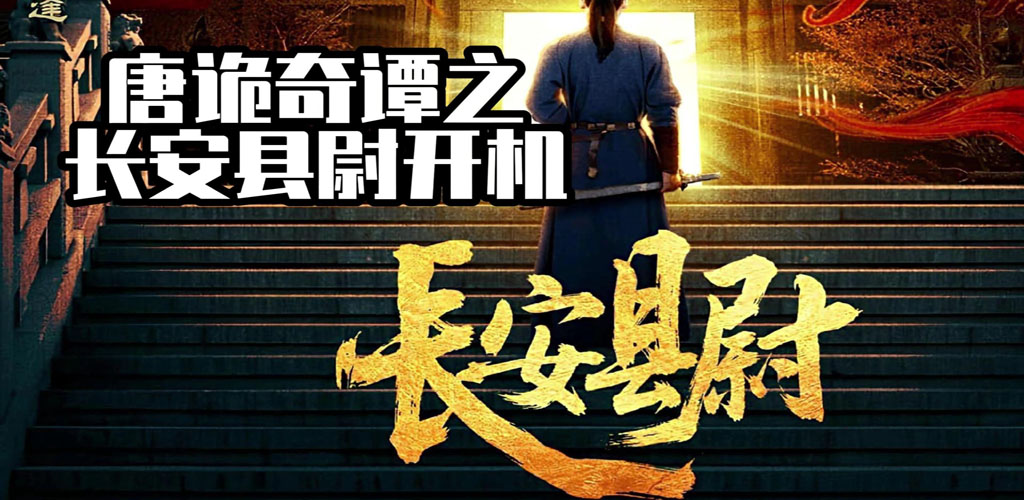 唐诡奇谭之长安县尉 (2025)【已完结】-雪白的乌云