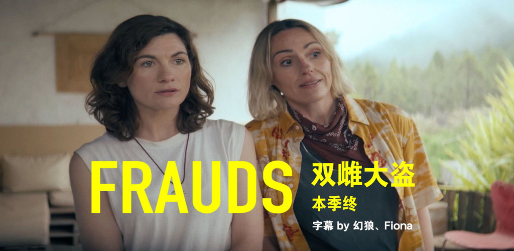 双雌大盗 Frauds (2025)【已完结】-雪白的乌云