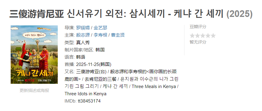 图片[1]-三傻游肯尼亚 신서유기 외전: 삼시세끼 – 케냐 간 세끼 【更至03】-雪白的乌云