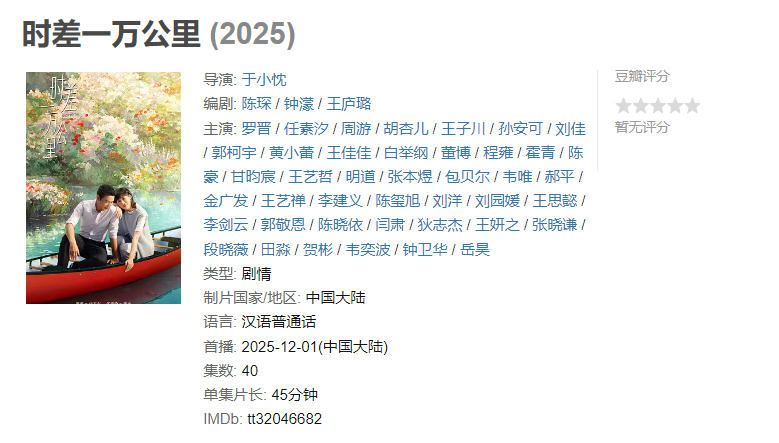 图片[1]-时差一万公里 (2025)【已完结】-雪白的乌云