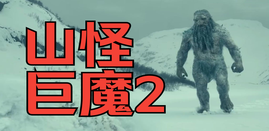 山怪巨魔2 Troll 2 (2025)-雪白的乌云