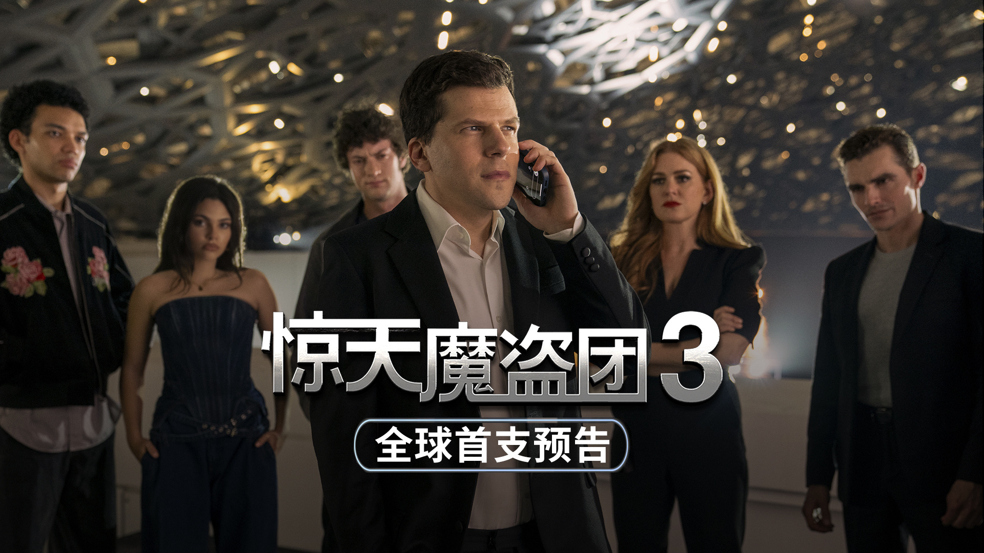 惊天魔盗团3 Now You See Me: Now You Don't (2025)-雪白的乌云