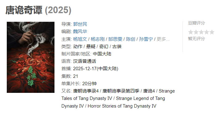 图片[1]-唐诡奇谭 (2025)【已完结】-雪白的乌云