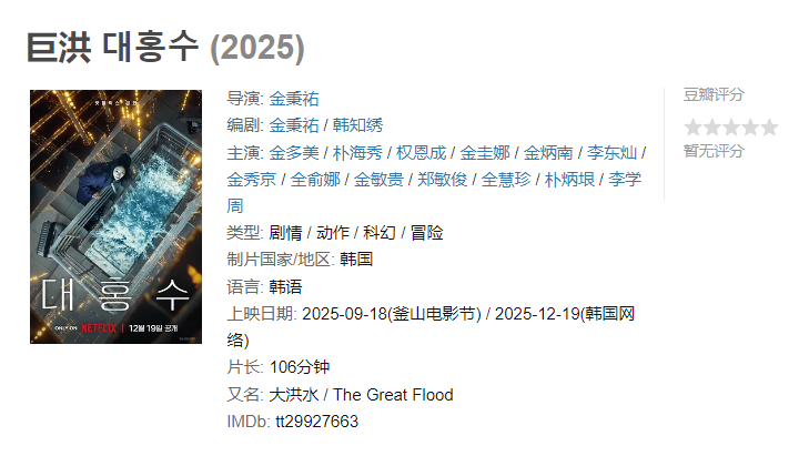 图片[1]-巨洪 대홍수 (2025)-雪白的乌云