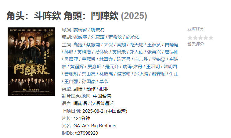 图片[1]-角头：斗阵欸 角頭：鬥陣欸 (2025)-雪白的乌云