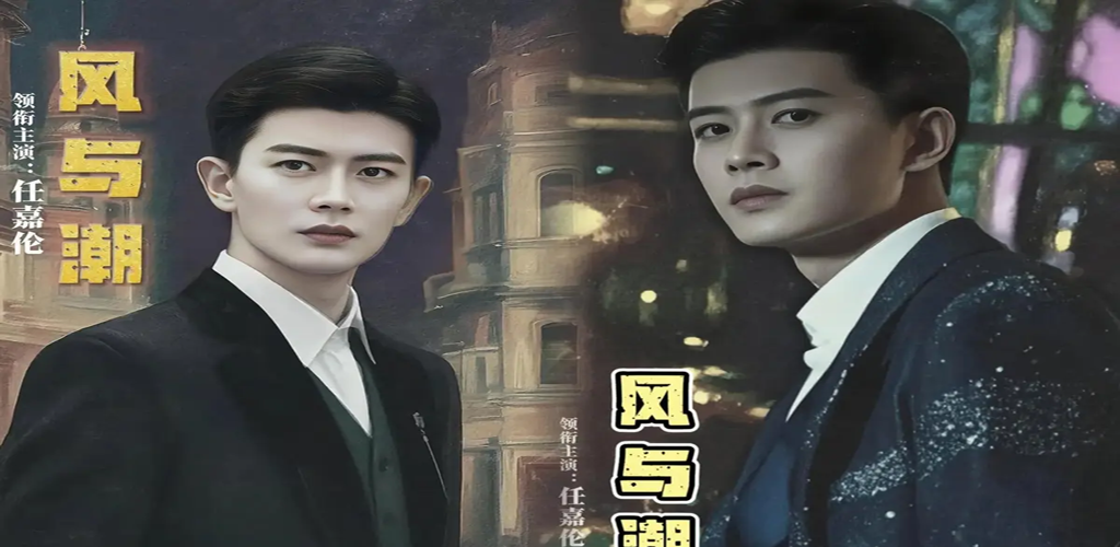 风与潮 (2025)【已更新】-雪白的乌云