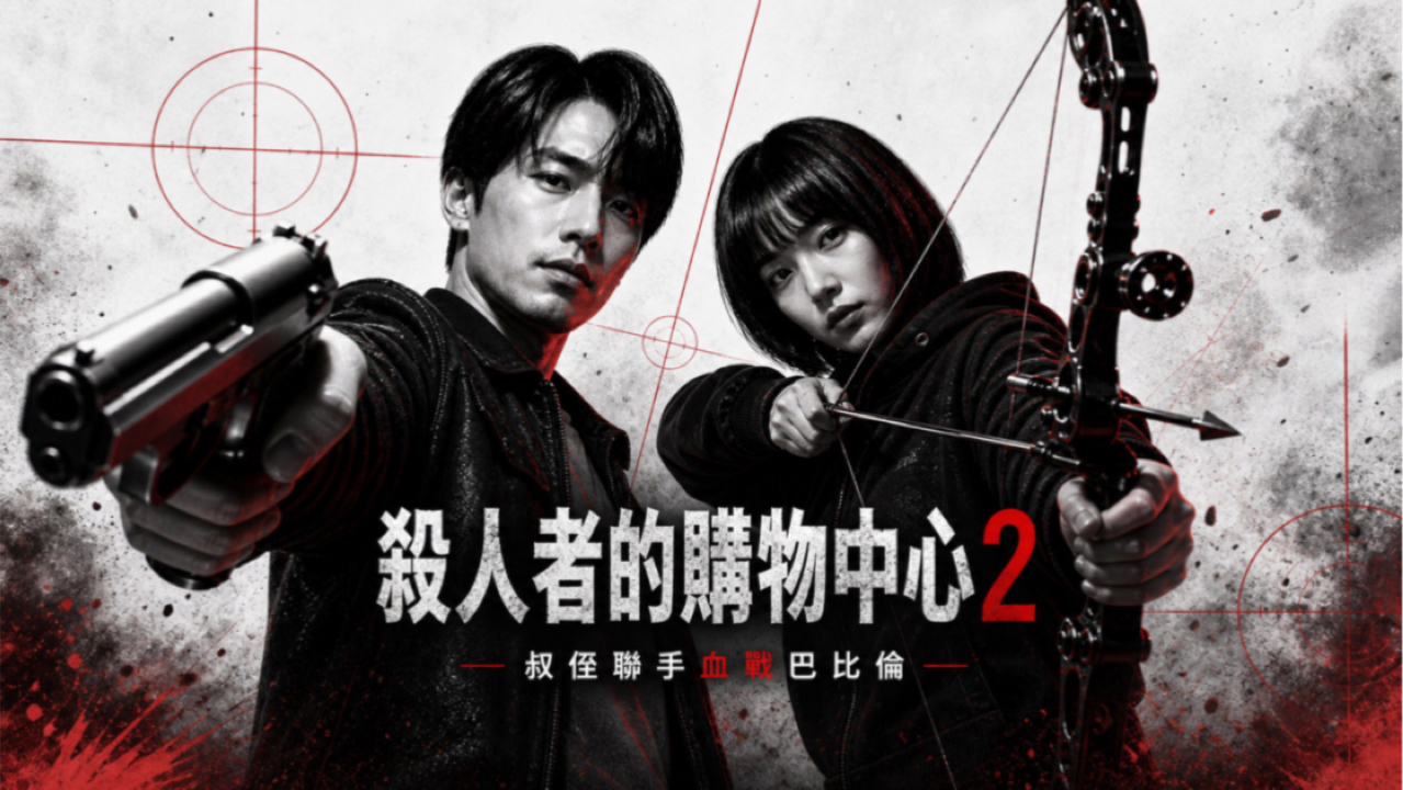 杀人者的购物中心2