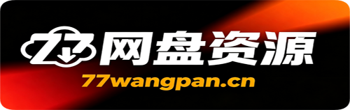 77网盘资源站-一个专注于网盘分享的站